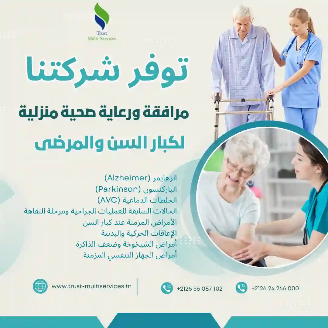 مرافقة ورعاية صحية منزلية لكبار السن والمرضى في سوسة