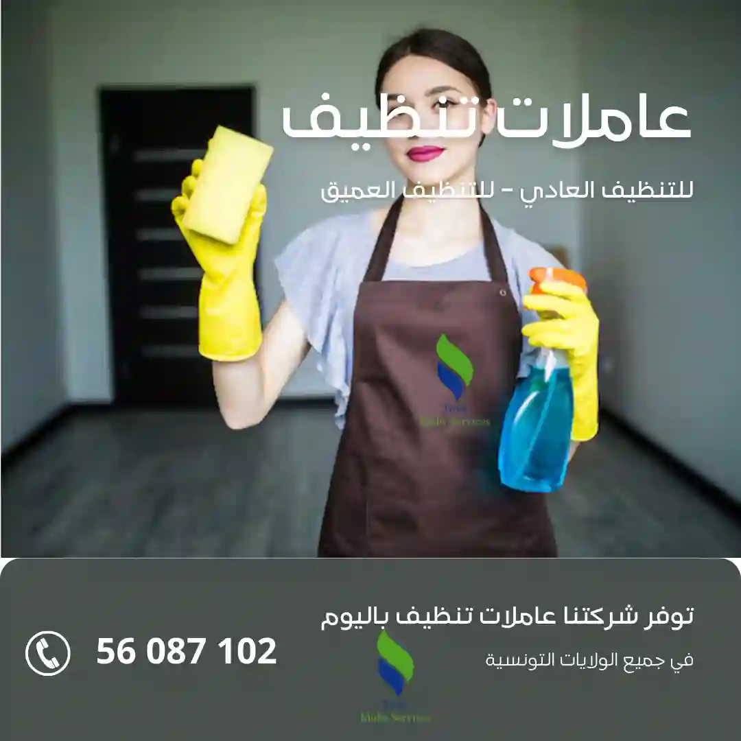 أفضل شركة توفر عاملات التنظيف باليوم