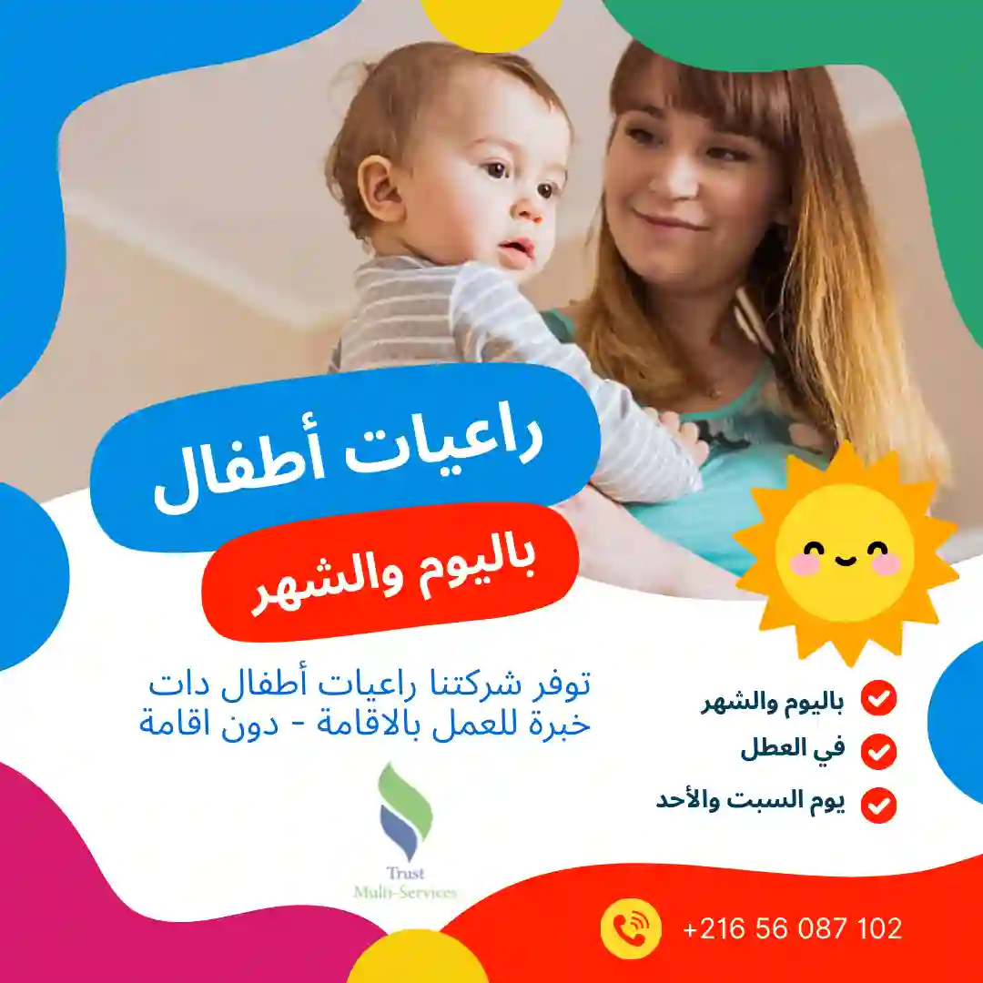 راعيات أطفال محترفات بالشهر
