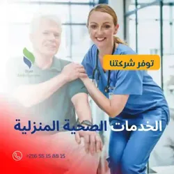 رعاية المرضى والمسنين بالمبيت بن عروس