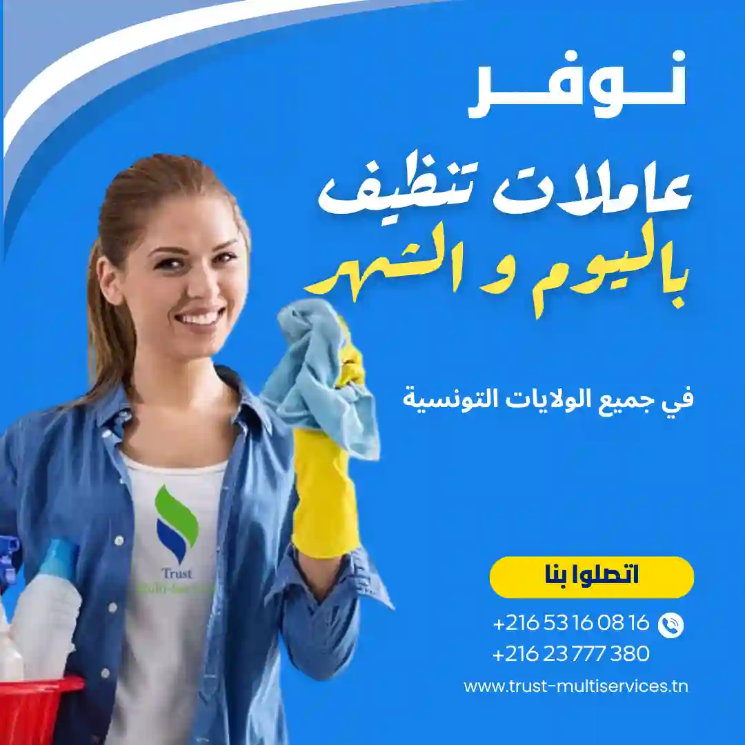 عاملة تنظيف باليوم في جربة