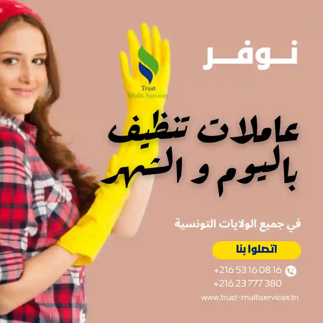 عاملة تنظيف باليوم في الهوارية 