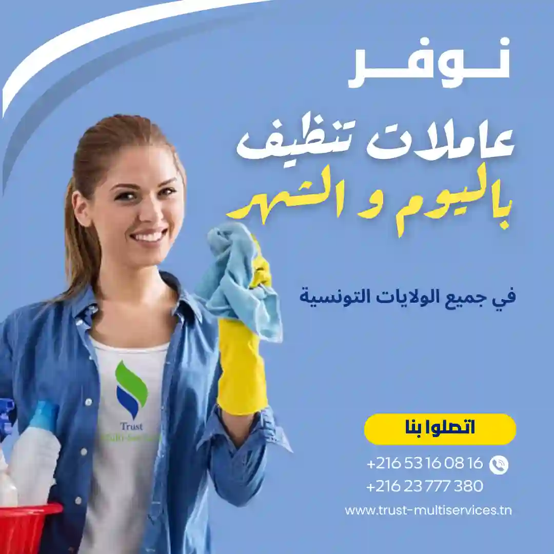 عاملة تنظيف باليوم في المهدية