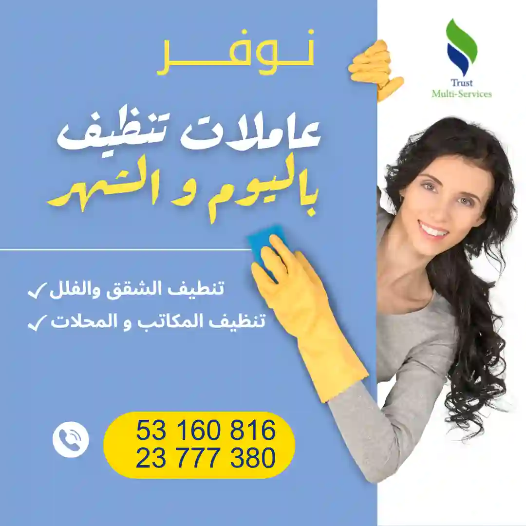 عاملة تنظيف باليوم في الياسمينات