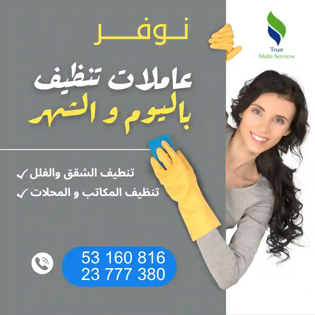 عاملة تنظيف باليوم في مرناق