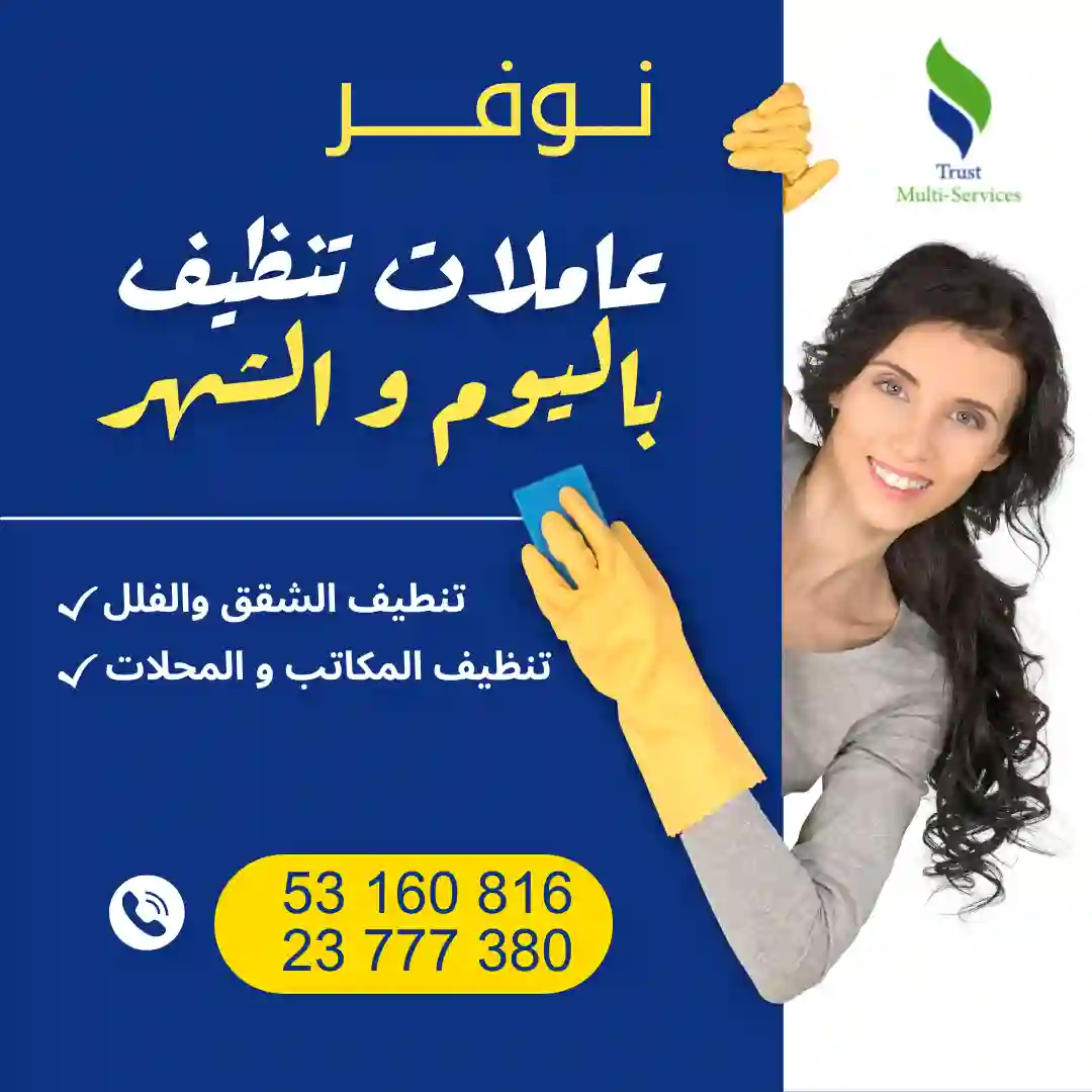 عاملة تنظيف باليوم في قليبية 