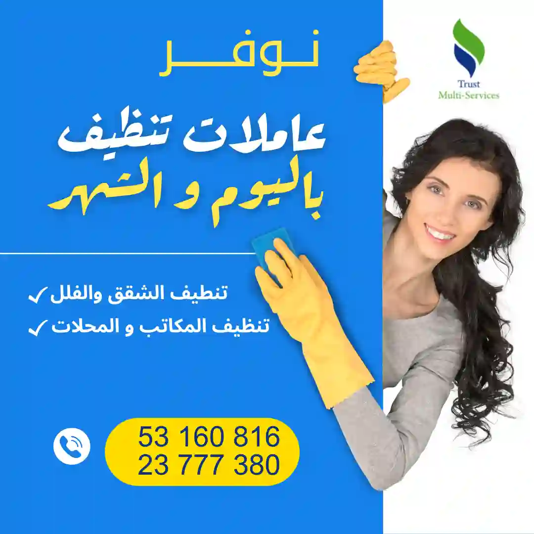 عاملة تنظيف باليوم في رادس