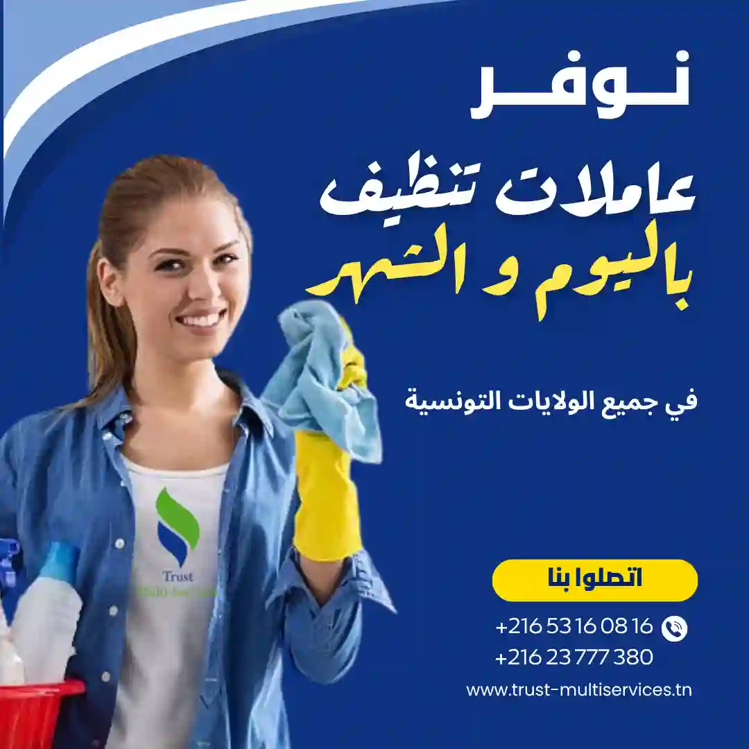 عاملة تنظيف باليوم في صفاقس 