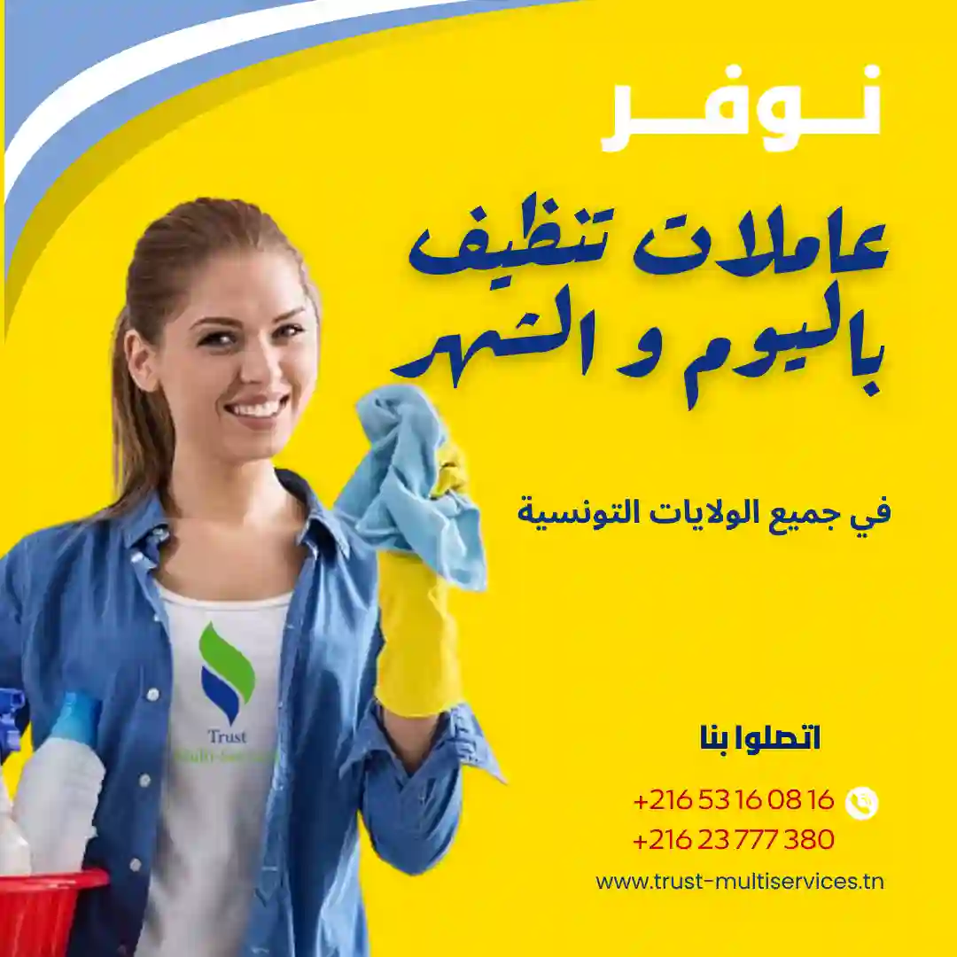 عاملة تنظيف باليوم في سوسة القنطاوي
