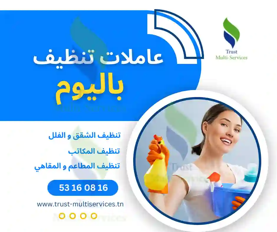 عاملة تنظيف باليوم في ياسمين الحمامات 