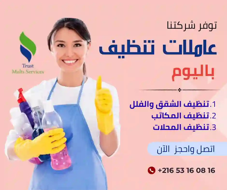  عاملات تنظيف باليوم في بن عروس
