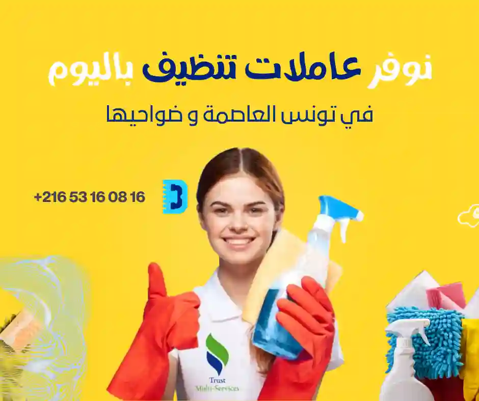 عاملات تنظيف باليوم في حدائق العوينة