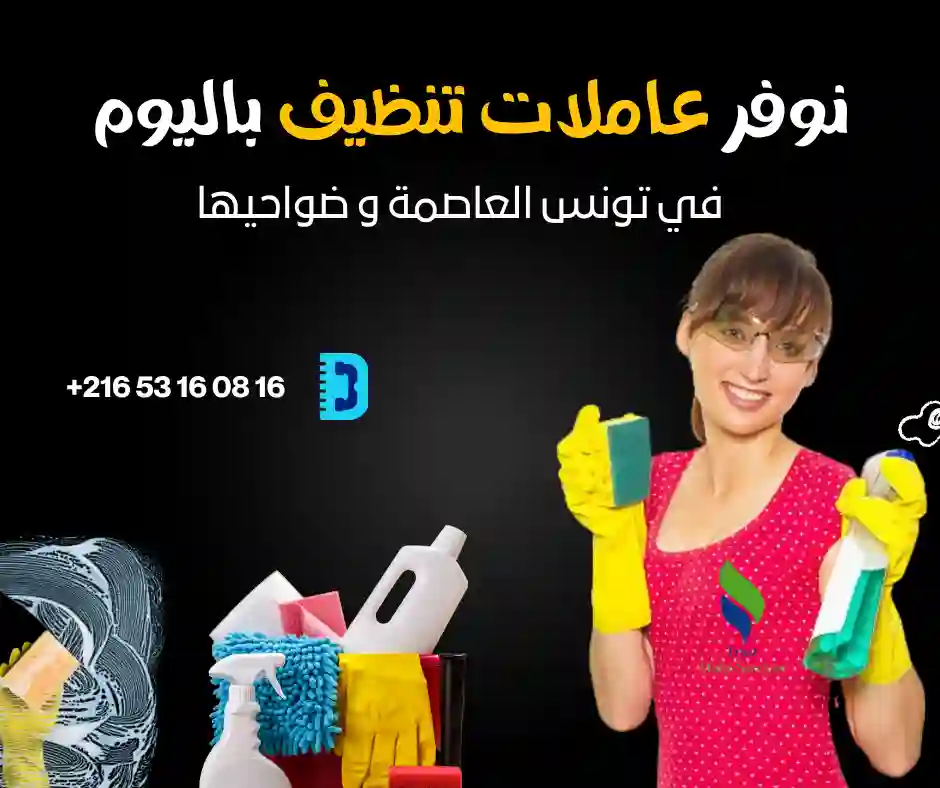 عاملات تنظيف باليوم في حدائق قرطاج