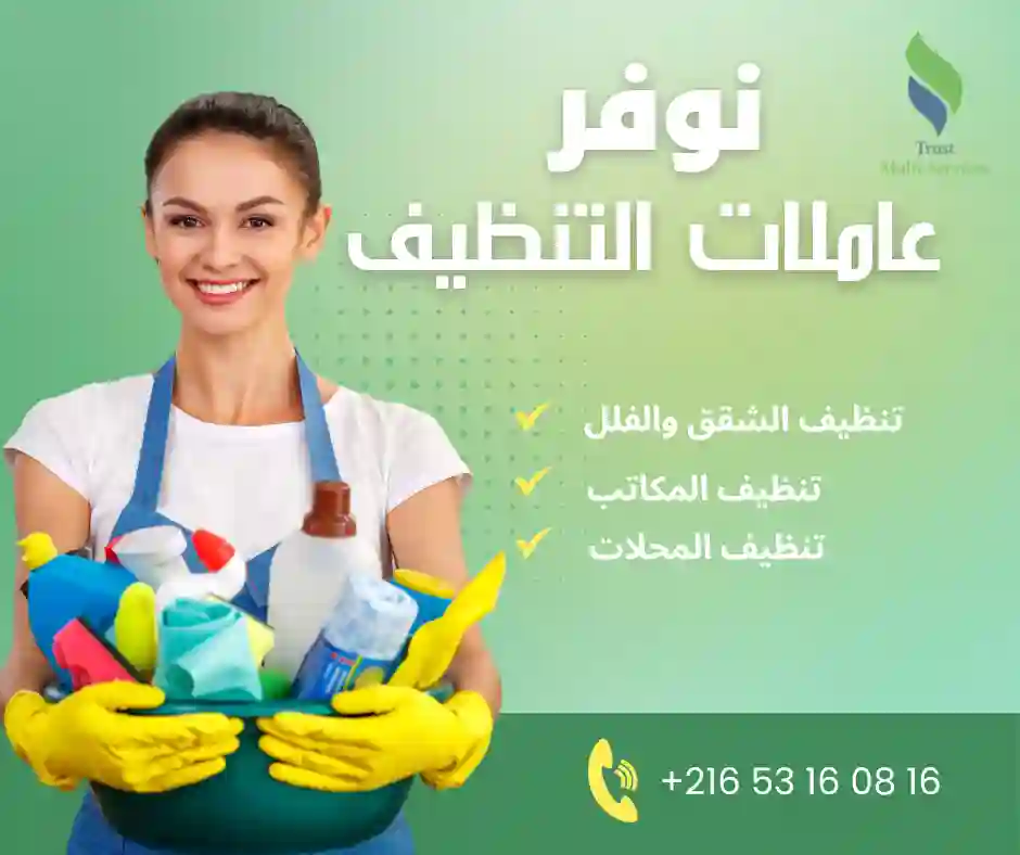 عاملات تنظيف باليوم في حلق الوادي
