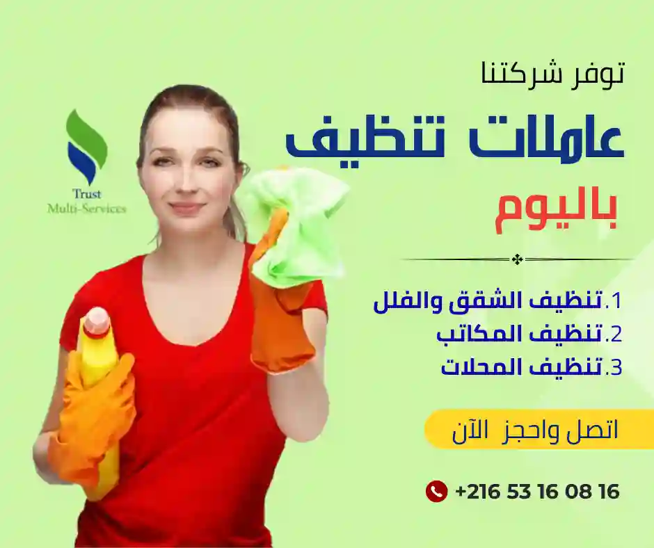  عاملات تنظيف باليوم في جربة