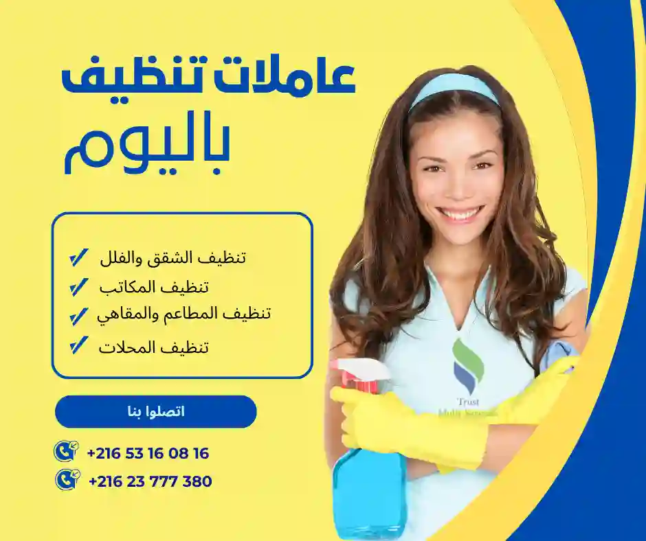 عاملات تنظيف باليوم في خزندار