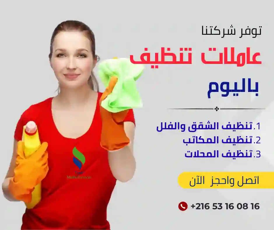  عاملات تنظيف باليوم في الهوارية