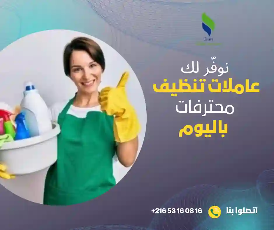 عاملات تنظيف باليوم في المرسى