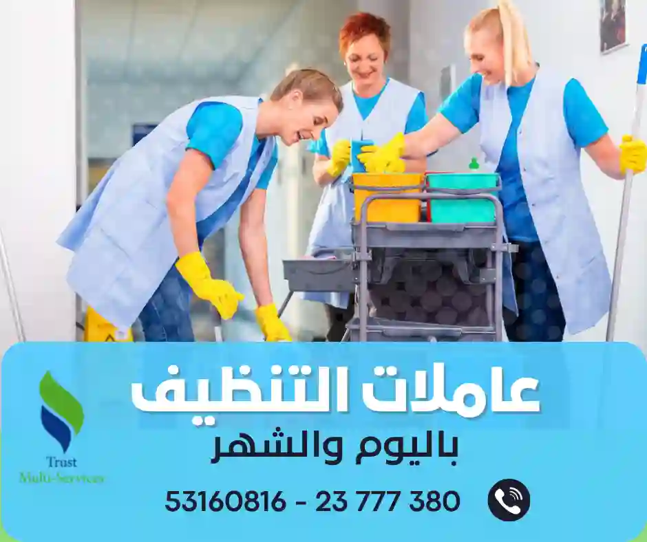  عاملات تنظيف باليوم في المروج
