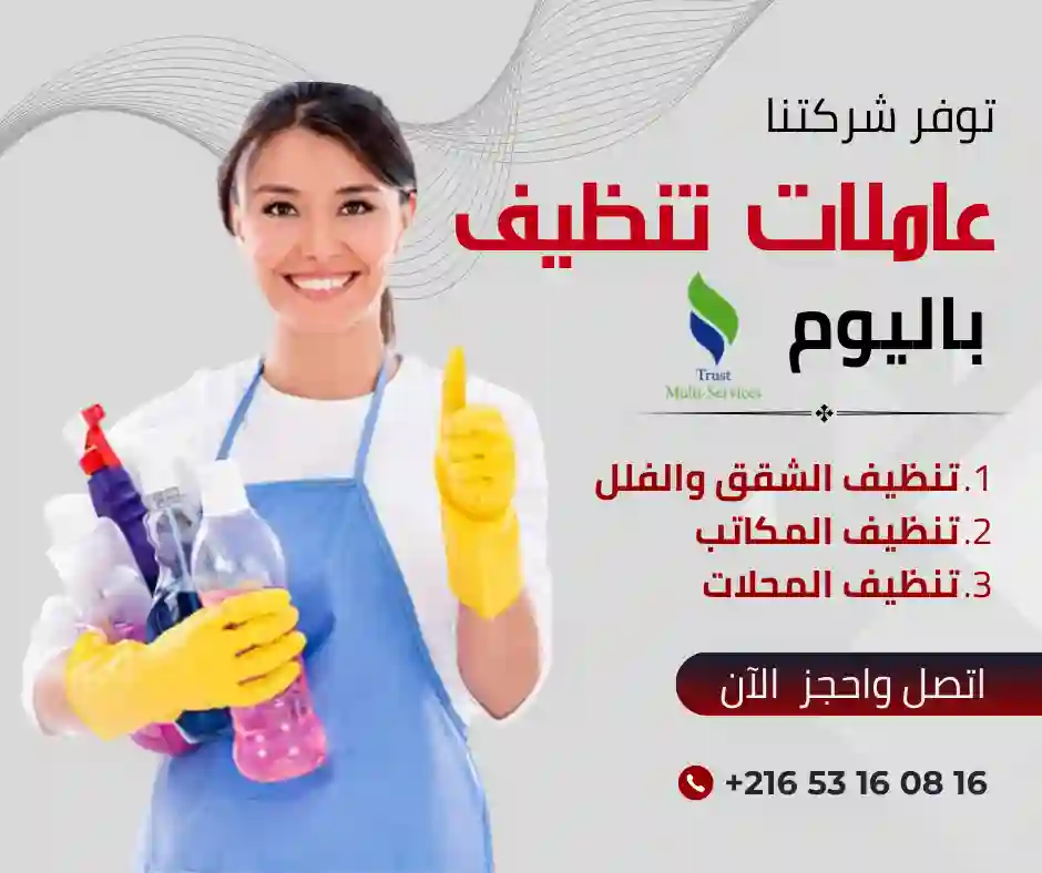 عاملات تنظيف باليوم في القنطاوي - سوسة
