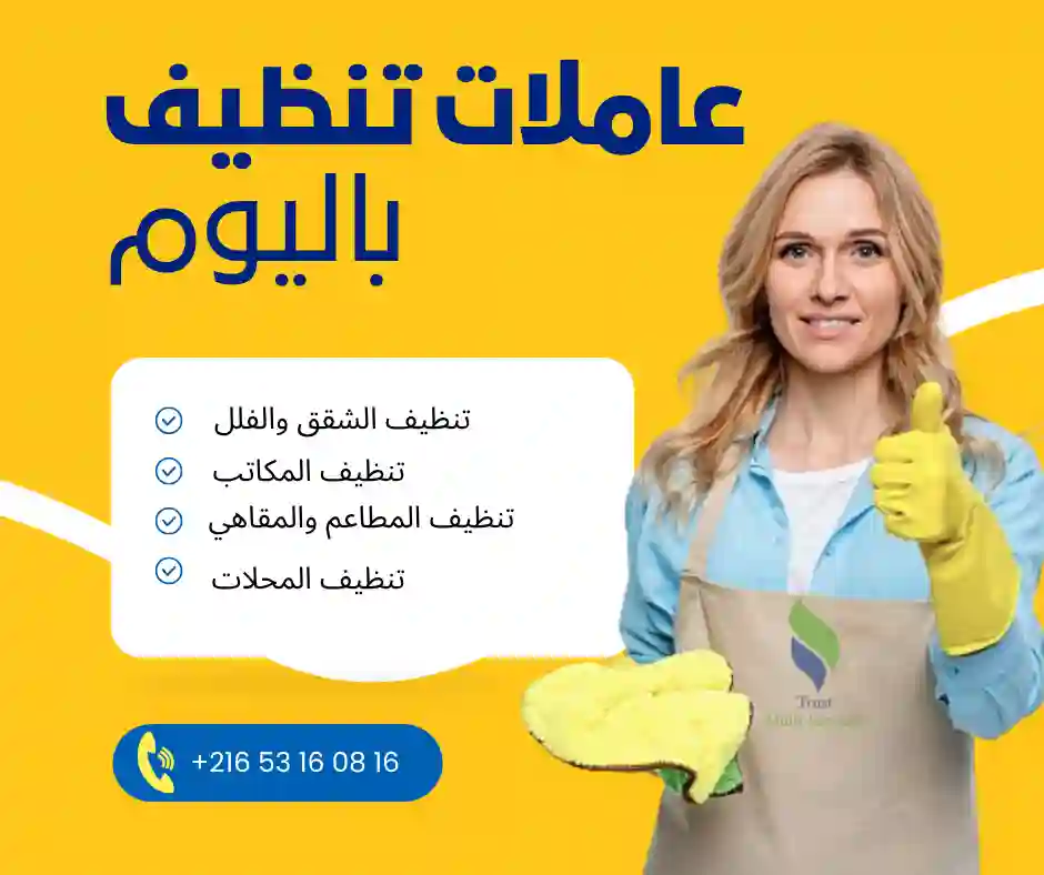  عاملات تنظيف باليوم في منوبة