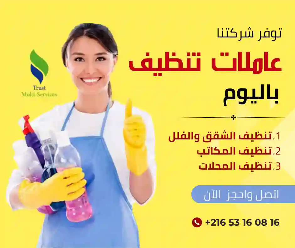  عاملات تنظيف باليوم في قليبية
