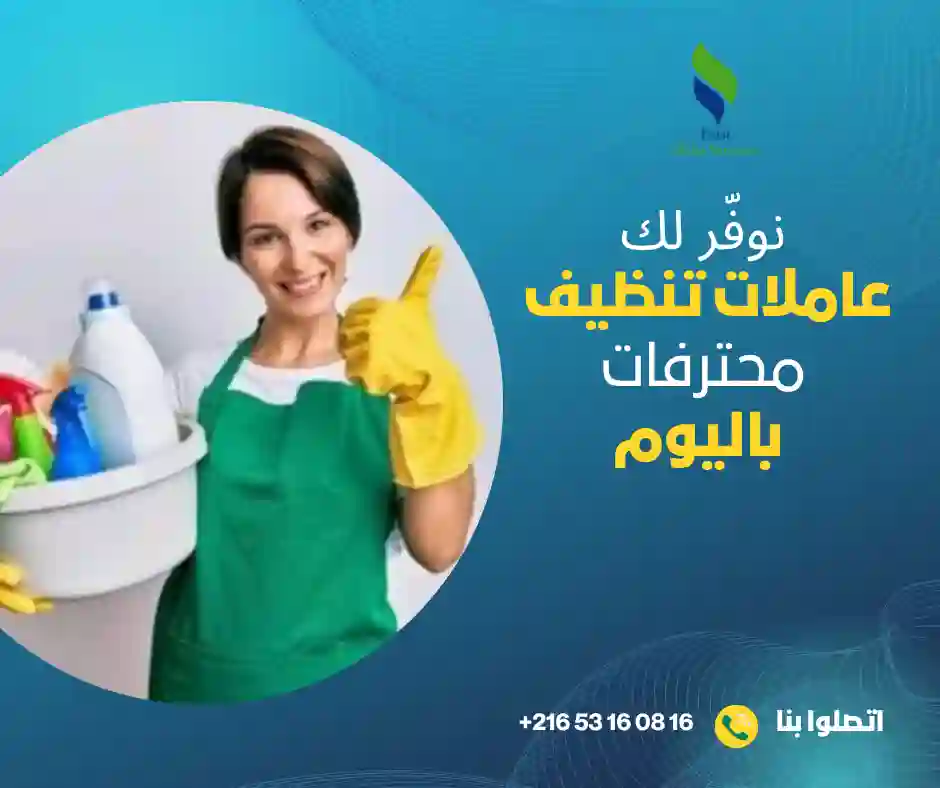 عاملات تنظيف باليوم في قمرت