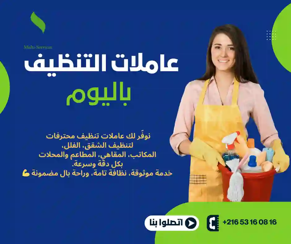 عاملات تنظيف باليوم في قرطاج محمد علي
