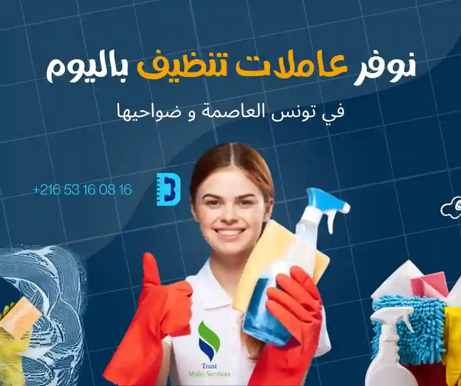 عاملات تنظيف باليوم في قرطاج اميلكار