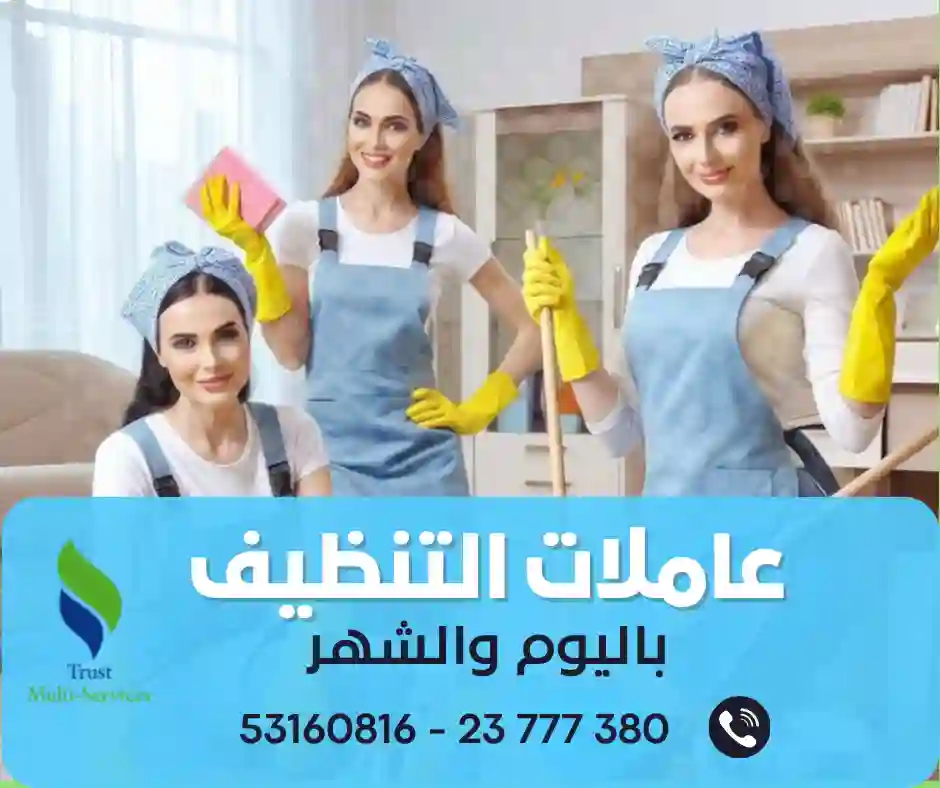 عاملات تنظيف باليوم في قرطاج