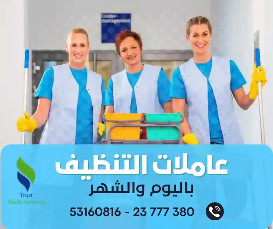 عاملات تنظيف باليوم في سوسة