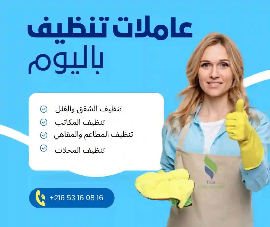 عاملات تنظيف باليوم في سيدي بوسعيد