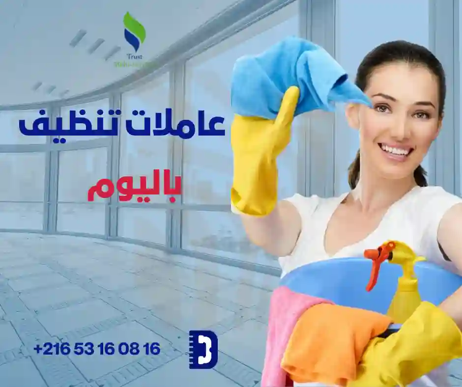 عاملات تنظيف باليوم في ياسمين الشمالية