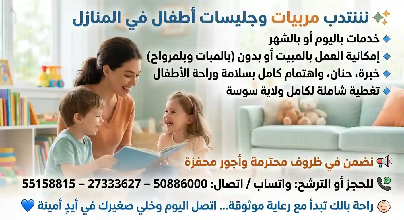 مربيات وجليسات اطفال بالشهر في حمام سوسة 
