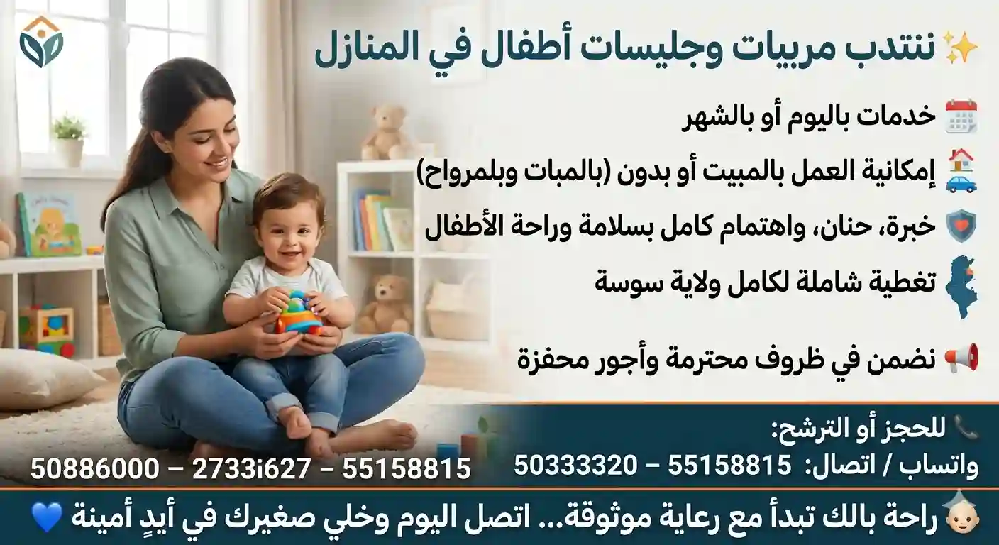 مربيات وجليسات اطفال بالشهر في النخيلات اريانة
