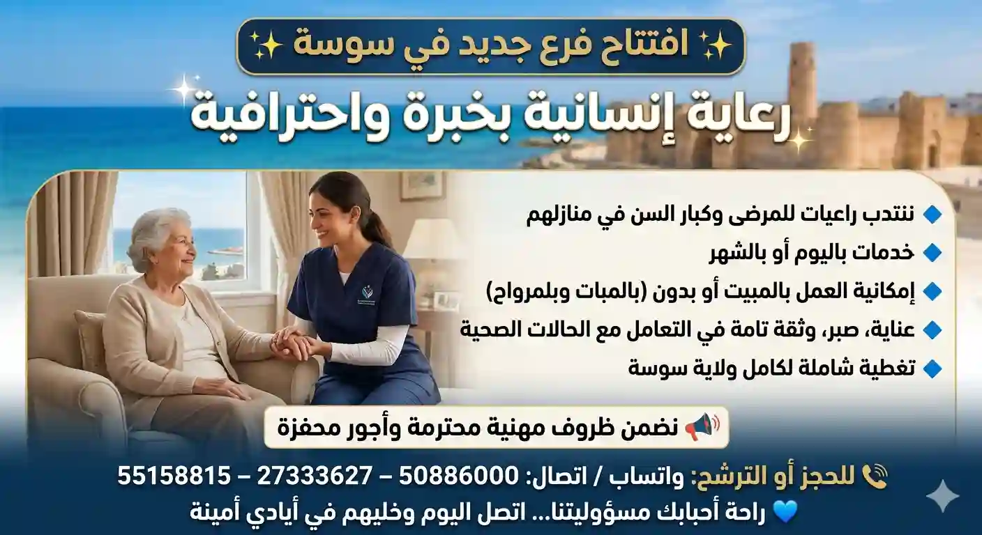راعيات للمرضى وكبار السن بالشهر في سوسة 